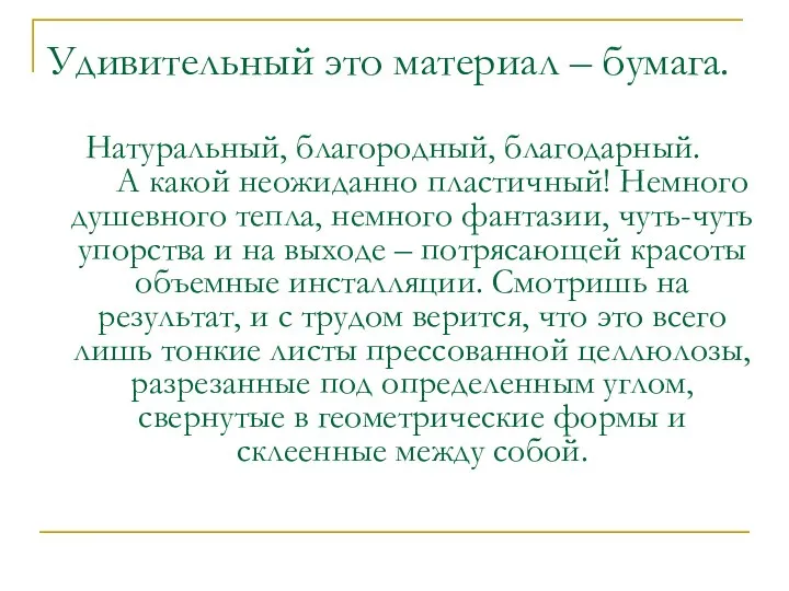 Удивительный это материал – бумага. Натуральный, благородный, благодарный. А какой неожиданно