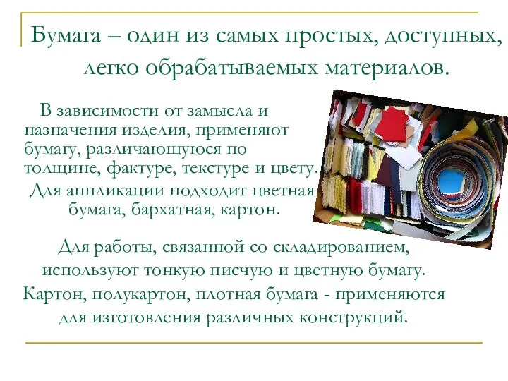 Бумага – один из самых простых, доступных, легко обрабатываемых материалов. В