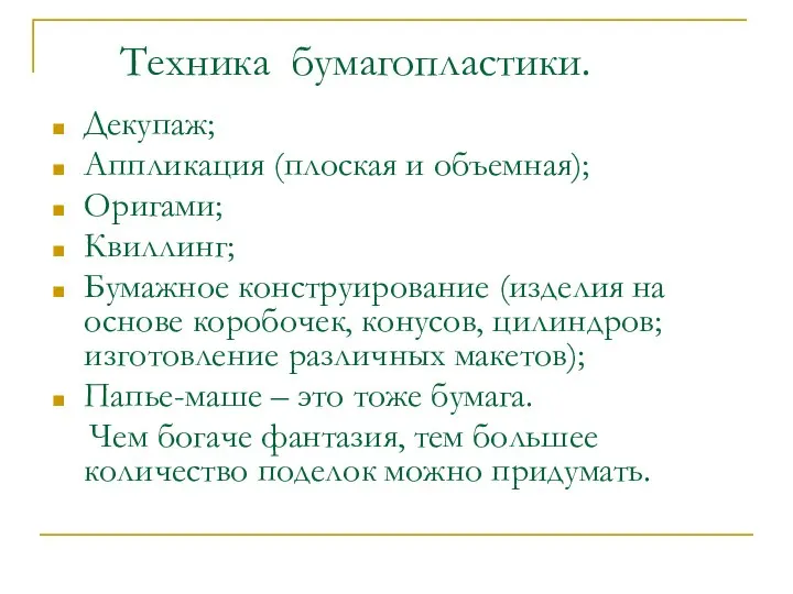 Техника бумагопластики. Декупаж; Аппликация (плоская и объемная); Оригами; Квиллинг; Бумажное конструирование