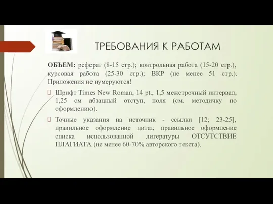 ТРЕБОВАНИЯ К РАБОТАМ ОБЪЕМ: реферат (8-15 стр.); контрольная работа (15-20 стр.),