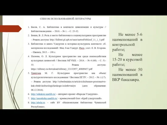 Не менее 5-6 наименований в контрольной работе; Не менее 15-20 в