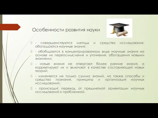 Особенности развития науки - совершенствуются методы и средства исследования, обогащаются научные