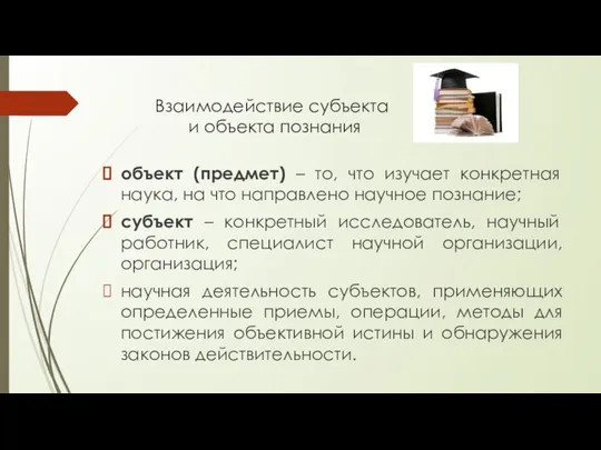 объект (предмет) – то, что изучает конкретная наука, на что направлено