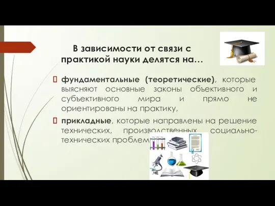 В зависимости от связи с практикой науки делятся на… фундаментальные (теоретические),