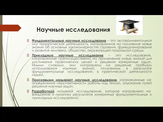 Научные исследования Фундаментальные научные исследования – это экспериментальная или теоретическая деятельность,