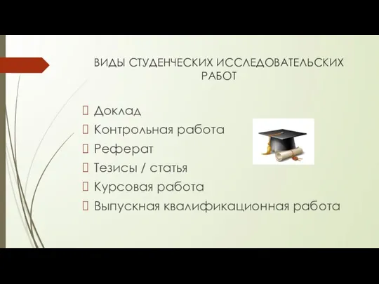 ВИДЫ СТУДЕНЧЕСКИХ ИССЛЕДОВАТЕЛЬСКИХ РАБОТ Доклад Контрольная работа Реферат Тезисы / статья Курсовая работа Выпускная квалификационная работа