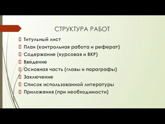 СТРУКТУРА РАБОТ Титульный лист План (контрольная работа и реферат) Содержание (курсовая