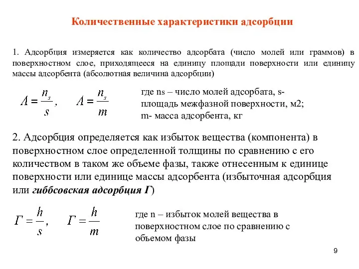 Количественные характеристики адсорбции 1. Адсорбция измеряется как количество адсорбата (число молей