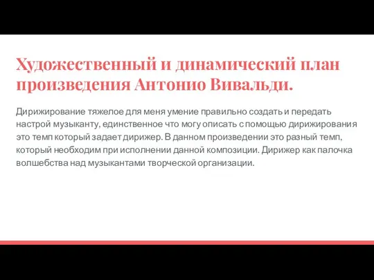 Художественный и динамический план произведения Антонио Вивальди. Дирижирование тяжелое для меня