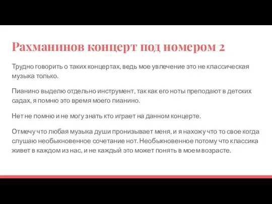 Рахманинов концерт под номером 2 Трудно говорить о таких концертах, ведь