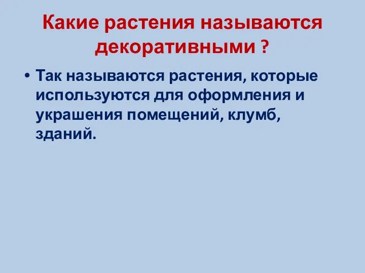 Какие растения называются декоративными ? Так называются растения, которые используются для