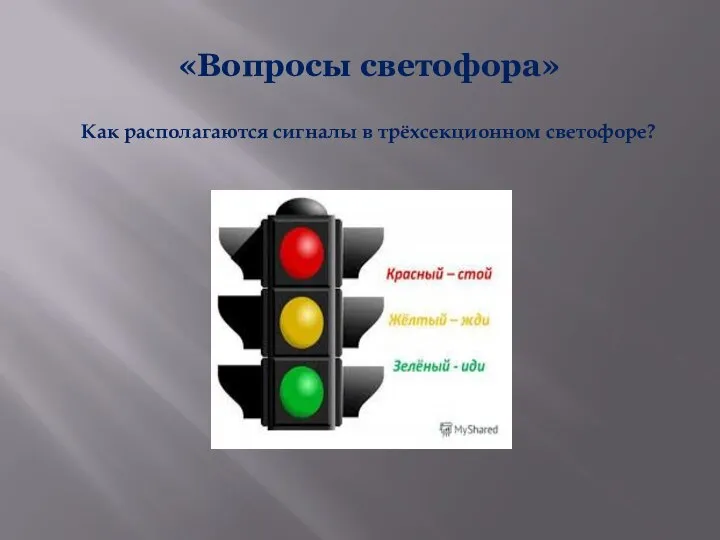 Как располагаются сигналы в трёхсекционном светофоре? «Вопросы светофора»