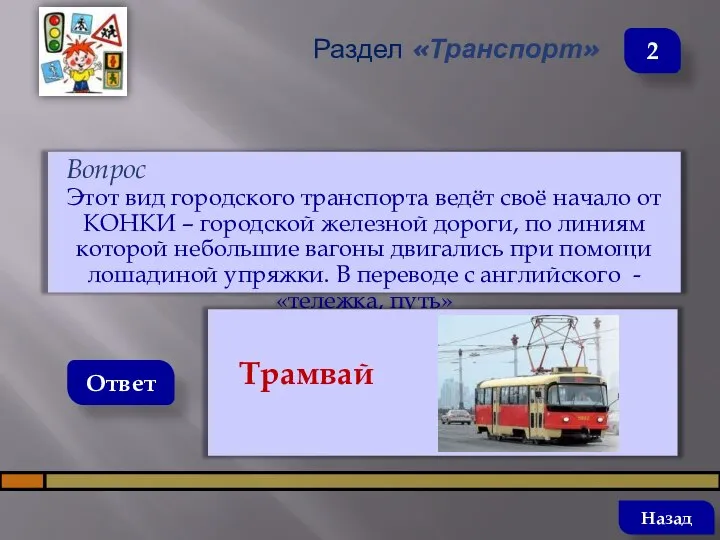 Вопрос Этот вид городского транспорта ведёт своё начало от КОНКИ –