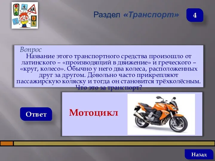 Вопрос Название этого транспортного средства произошло от латинского – «производящий в