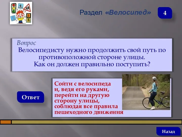 Вопрос Велосипедисту нужно продолжить свой путь по противоположной стороне улицы. Как