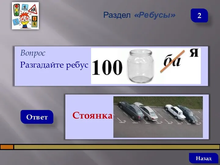 Вопрос Разгадайте ребус Ответ Раздел «Ребусы» Стоянка Назад 2