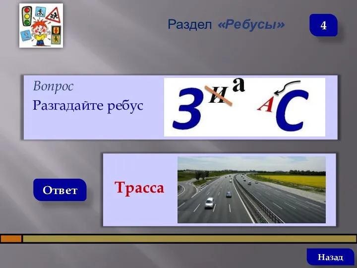 Вопрос Разгадайте ребус Ответ Раздел «Ребусы» Трасса Назад 4