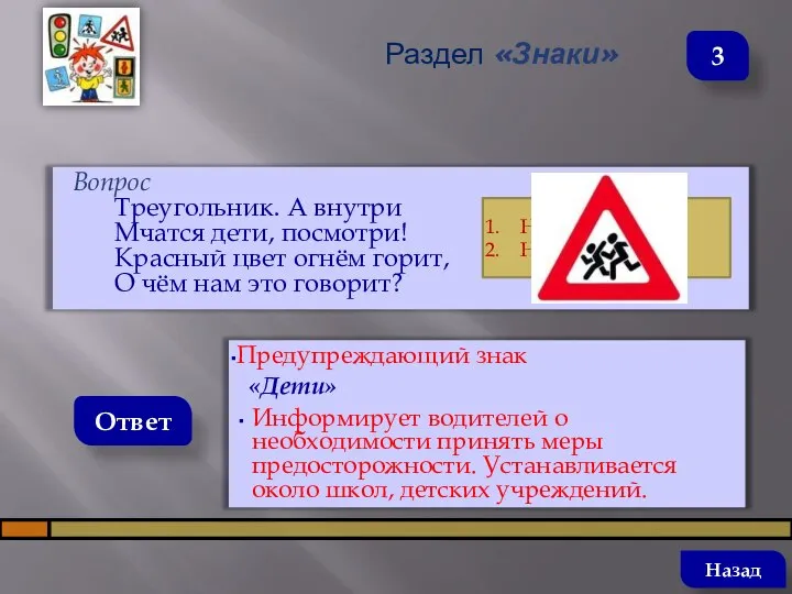 Вопрос Треугольник. А внутри Мчатся дети, посмотри! Красный цвет огнём горит,