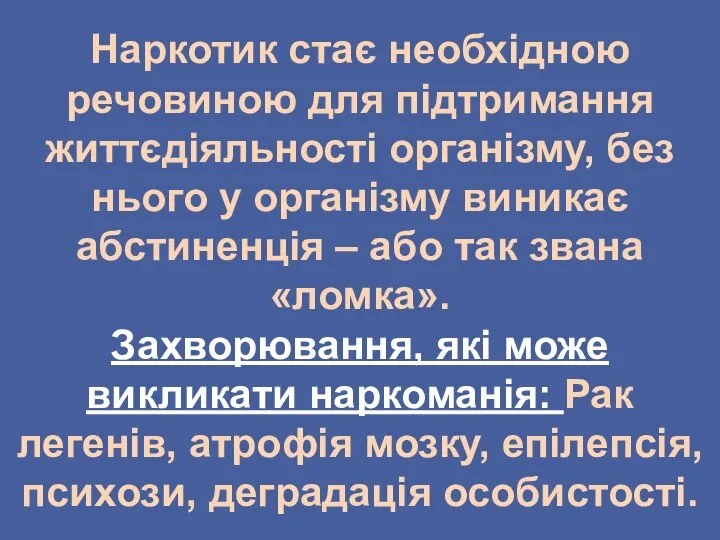 Наркотик стає необхідною речовиною для підтримання життєдіяльності організму, без нього у