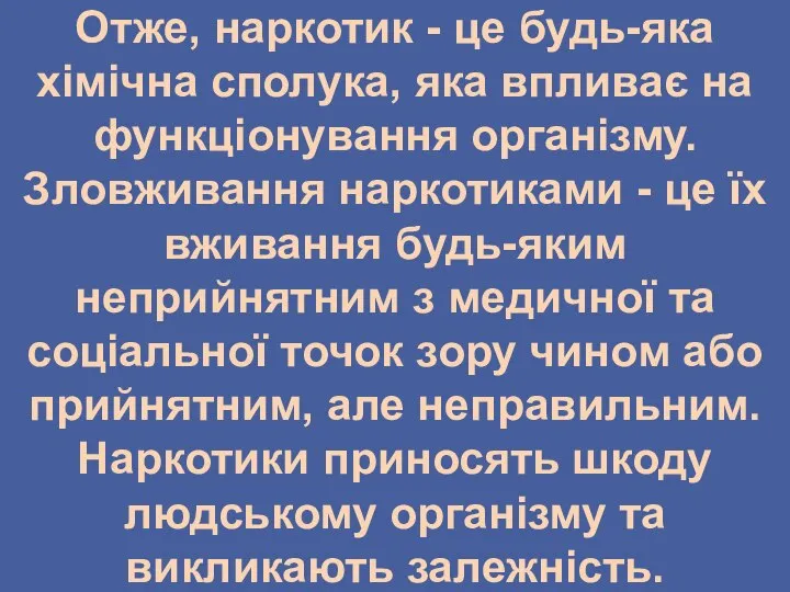 Отже, наркотик - це будь-яка хімічна сполука, яка впливає на функціонування