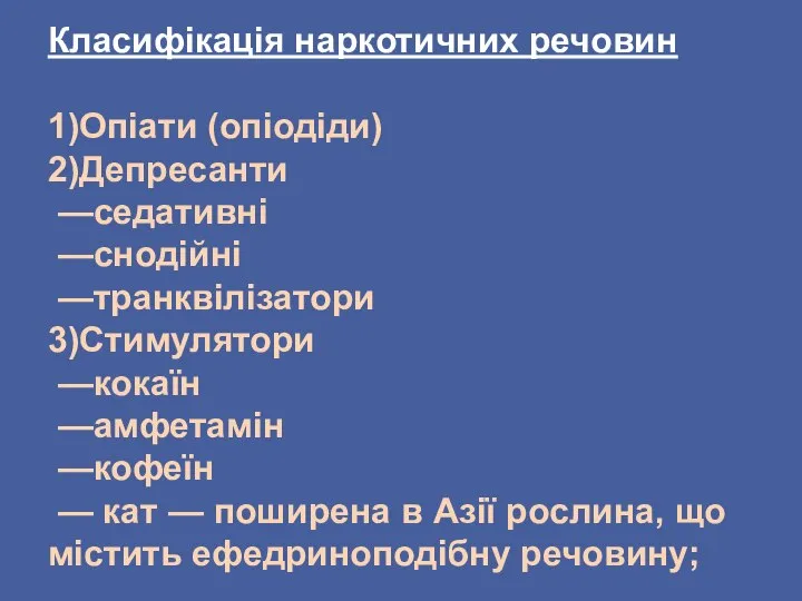 Класифікація наркотичних речовин 1)Опіати (опіодіди) 2)Депресанти —седативні —снодійні —транквілізатори 3)Стимулятори —кокаїн