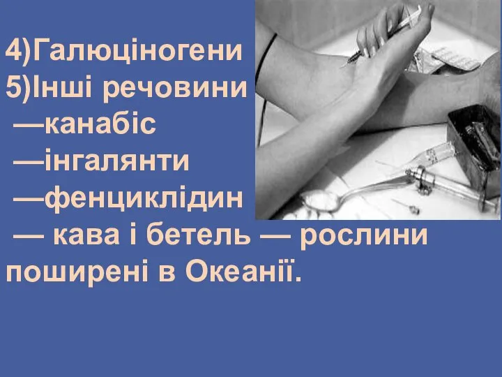 4)Галюціногени 5)Інші речовини —канабіс —інгалянти —фенциклідин — кава і бетель — рослини поширені в Океанії.