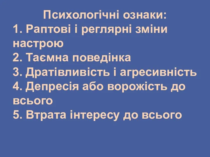 Психологічні ознаки: 1. Раптові і реглярні зміни настрою 2. Таємна поведінка