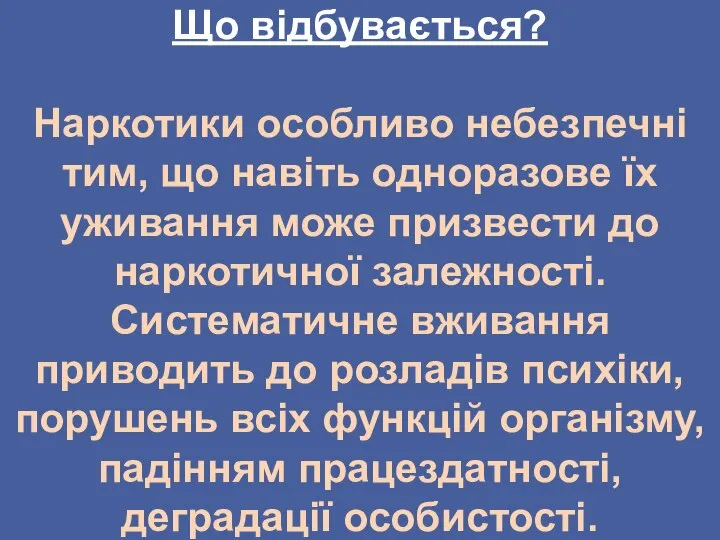 Що відбувається? ​ ​Наркотики особливо небезпечні тим, що навіть одноразове їх