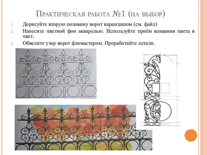 Практическая работа №1 (на выбор) Дорисуйте вторую половину ворот карандашом (см.