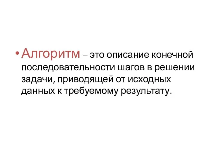 Алгоритм – это описание конечной последовательности шагов в решении задачи, приводящей