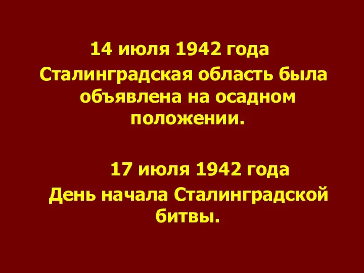 14 июля 1942 года Сталинградская область была объявлена на осадном положении.