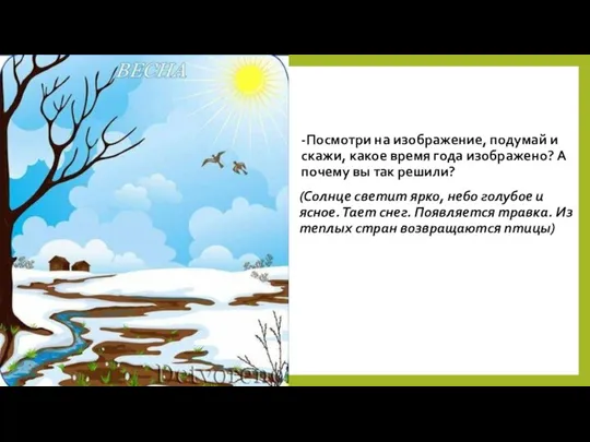 -Посмотри на изображение, подумай и скажи, какое время года изображено? А