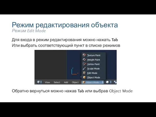 Режим редактирования объекта Для входа в режим редактирования можно нажать Tab