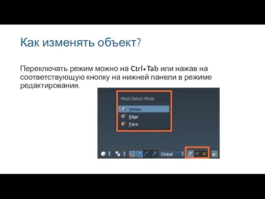 Как изменять объект? Переключать режим можно на Ctrl+Tab или нажав на