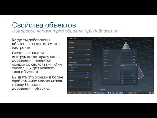 Свойства объектов Когда ты добавляешь объект на сцену, его можно настроить.