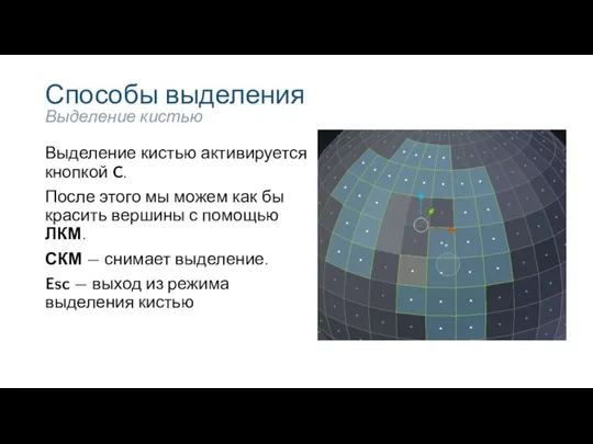 Способы выделения Выделение кистью активируется кнопкой C. После этого мы можем