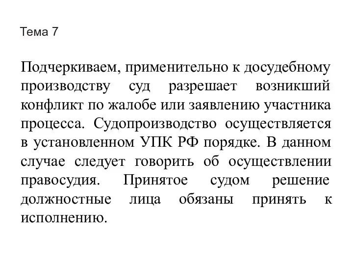 Тема 7 Подчеркиваем, применительно к досудебному производству суд разрешает возникший конфликт