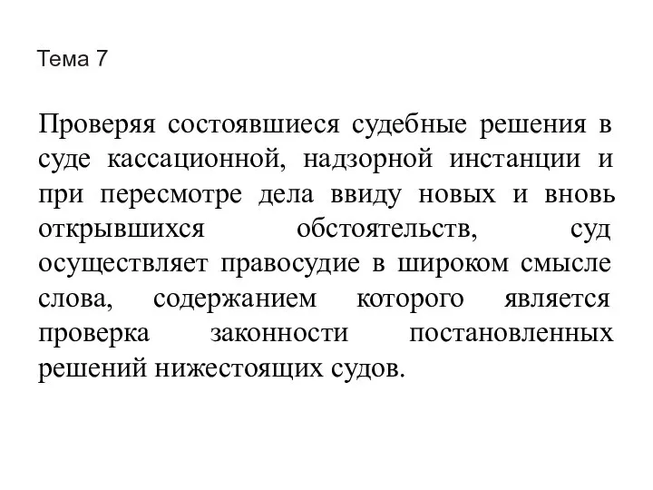 Тема 7 Проверяя состоявшиеся судебные решения в суде кассационной, надзорной инстанции