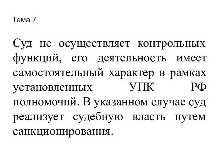 Тема 7 Суд не осуществляет контрольных функций, его деятельность имеет самостоятельный