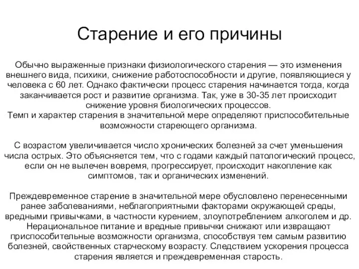 Старение и его причины Обычно выраженные признаки физиологического старения — это