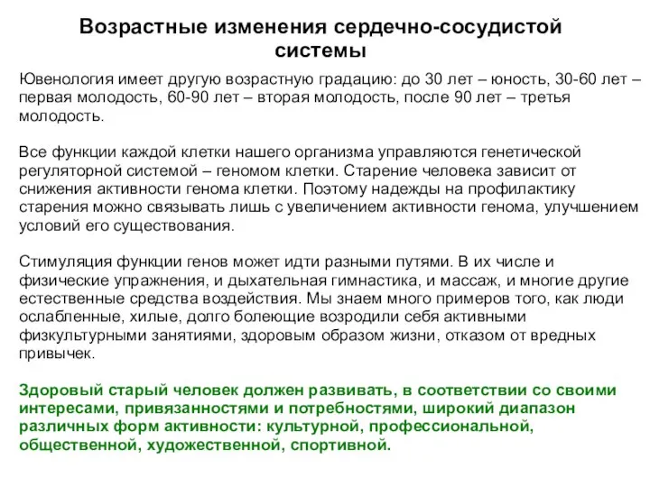 Возрастные изменения сердечно-сосудистой системы Ювенология имеет другую возрастную градацию: до 30