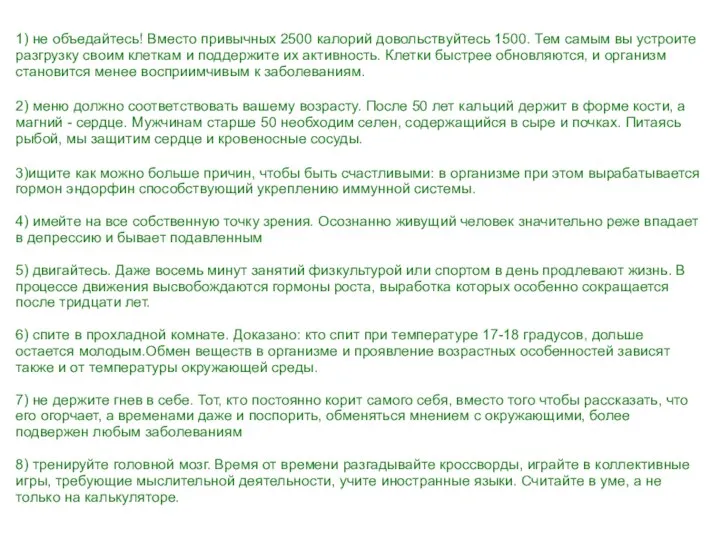 1) не объедайтесь! Вместо привычных 2500 калорий довольствуйтесь 1500. Тем самым