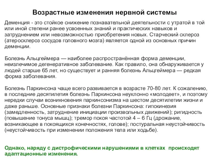 Возрастные изменения нервной системы Деменция - это стойкое снижение познавательной деятельности