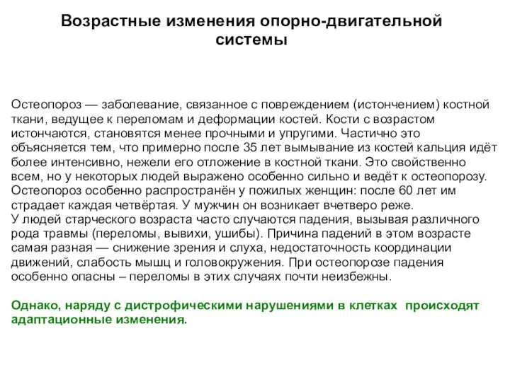 Возрастные изменения опорно-двигательной системы Остеопороз — заболевание, связанное с повреждением (истончением)