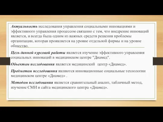 Актуальность исследования управления социальными инновациями и эффективного управления процессом связанно c