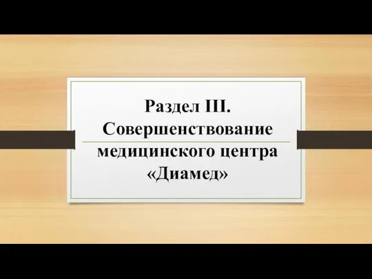 Раздел III. Совершенствование медицинского центра «Диамед»