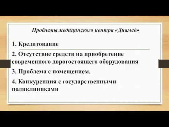 Проблемы медицинского центра «Диамед» 1. Кредитование 2. Отсутствие средств на приобретение