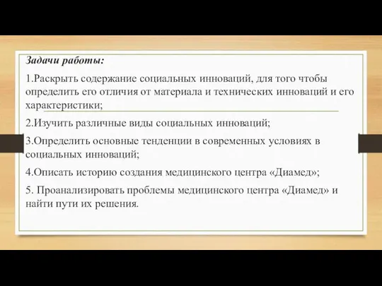 Задачи работы: 1.Раскрыть содержание социальных инноваций, для того чтобы определить его