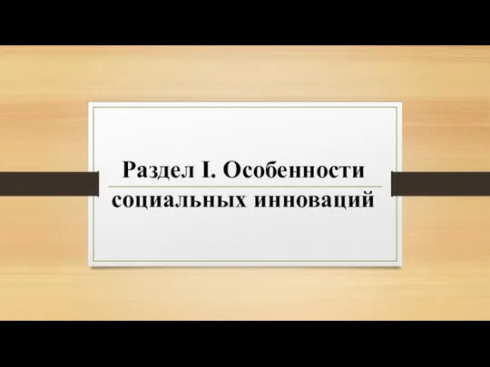 Раздел I. Особенности социальных инноваций