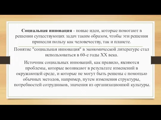 Социальная инновация - новые идеи, которые помогают в решении существующих задач